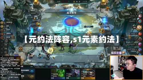 【元约法阵容,s1元素约法】-第2张图片