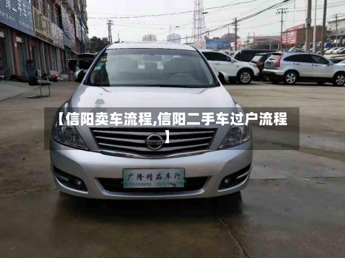 【信阳卖车流程,信阳二手车过户流程】-第3张图片