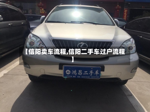【信阳卖车流程,信阳二手车过户流程】
