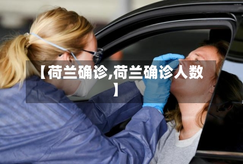 【荷兰确诊,荷兰确诊人数】