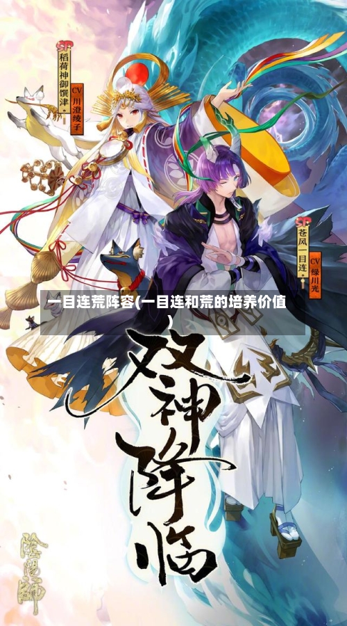 一目连荒阵容(一目连和荒的培养价值)-第3张图片