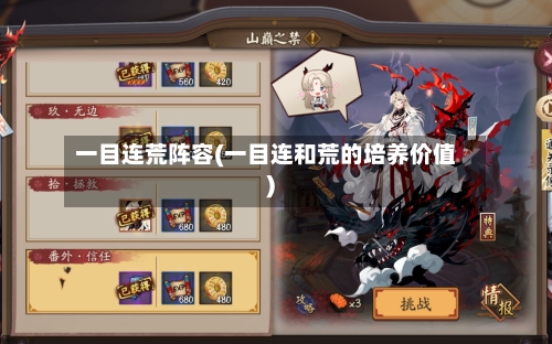 一目连荒阵容(一目连和荒的培养价值)