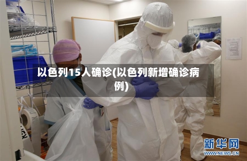 以色列15人确诊(以色列新增确诊病例)-第3张图片