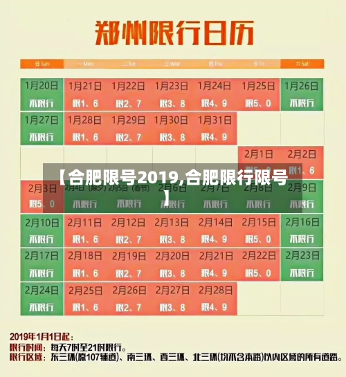 【合肥限号2019,合肥限行限号】-第3张图片