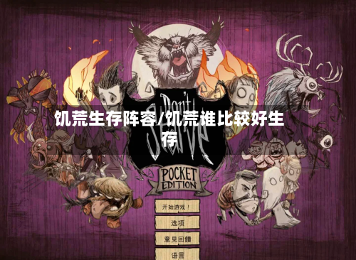 饥荒生存阵容/饥荒谁比较好生存-第2张图片