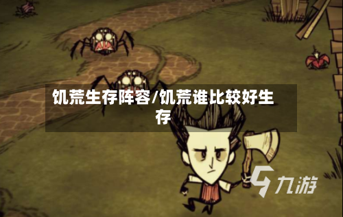 饥荒生存阵容/饥荒谁比较好生存