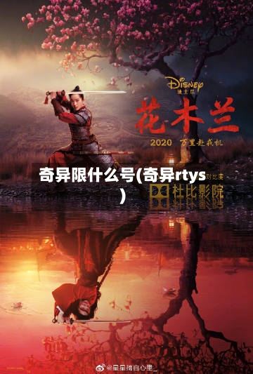 奇异限什么号(奇异rtys)