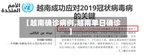 【越南确诊病例,越南单日确诊】-第2张图片