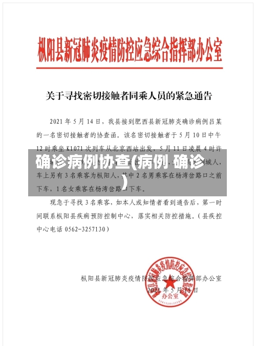 确诊病例协查(病例 确诊)-第2张图片