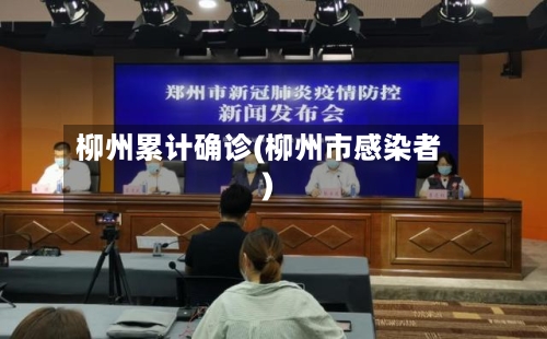 柳州累计确诊(柳州市感染者)-第3张图片