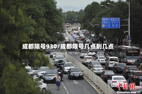 成都限号930/成都限号几点到几点-第2张图片