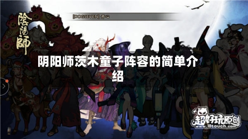 阴阳师茨木童子阵容的简单介绍