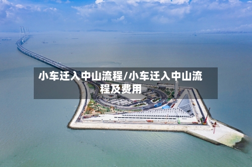 小车迁入中山流程/小车迁入中山流程及费用