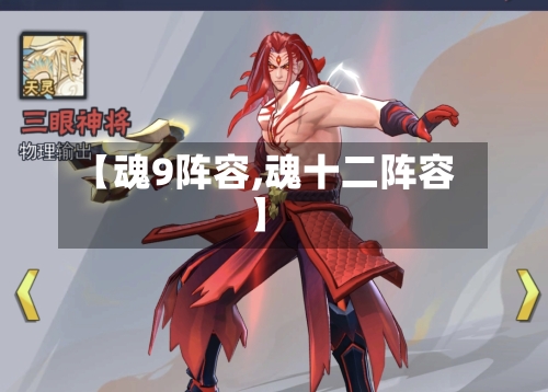 【魂9阵容,魂十二阵容】-第3张图片