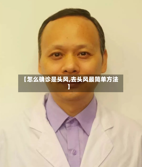 【怎么确诊是头风,去头风最简单方法】-第2张图片