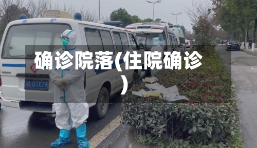 确诊院落(住院确诊)