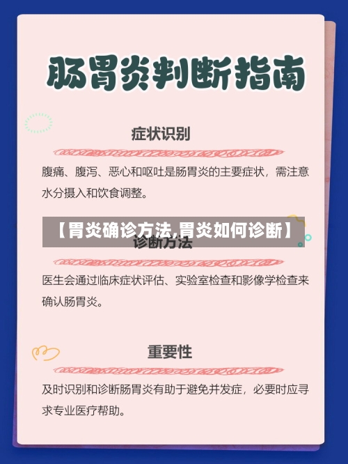 【胃炎确诊方法,胃炎如何诊断】