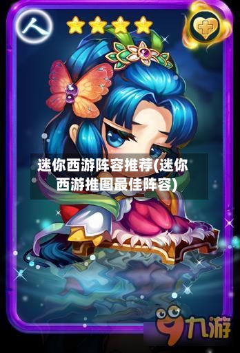 迷你西游阵容推荐(迷你西游推图最佳阵容)