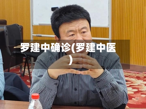 罗建中确诊(罗建中医)-第2张图片