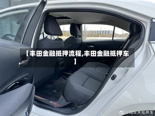 【丰田金融抵押流程,丰田金融抵押车】