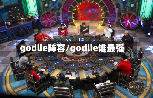 godlie阵容/godlie谁最强