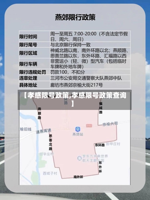 【孝感限号政策,孝感限号政策查询】
