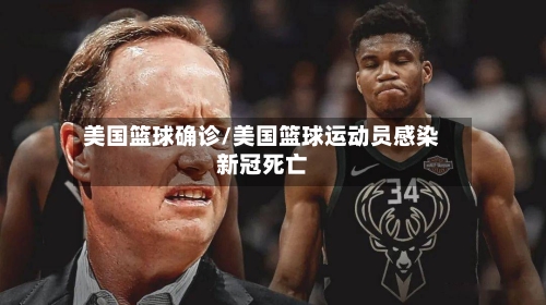 美国篮球确诊/美国篮球运动员感染新冠死亡-第3张图片