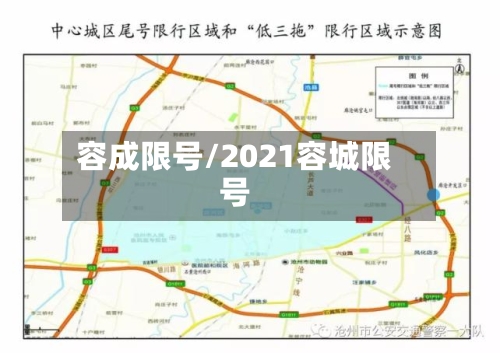 容成限号/2021容城限号