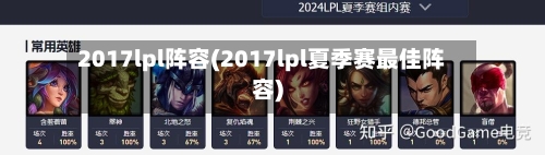 2017lpl阵容(2017lpl夏季赛最佳阵容)-第2张图片