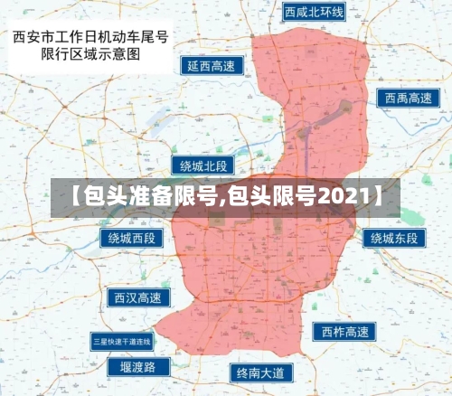 【包头准备限号,包头限号2021】