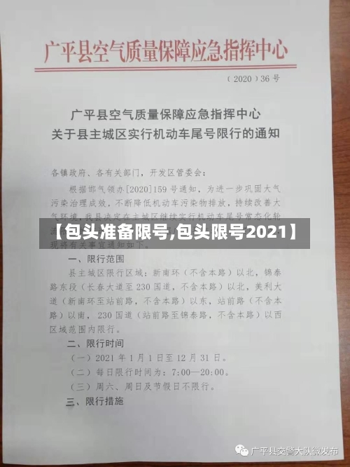 【包头准备限号,包头限号2021】-第3张图片