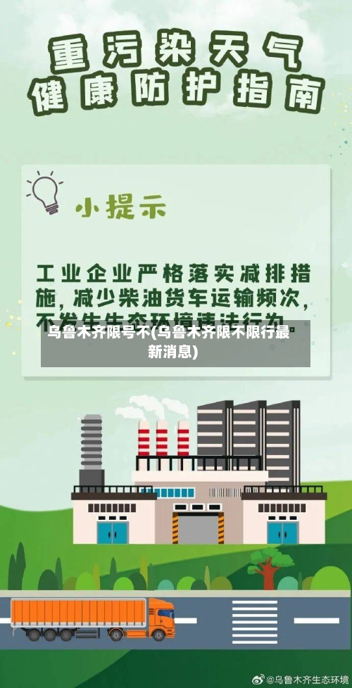 乌鲁木齐限号不(乌鲁木齐限不限行最新消息)-第2张图片