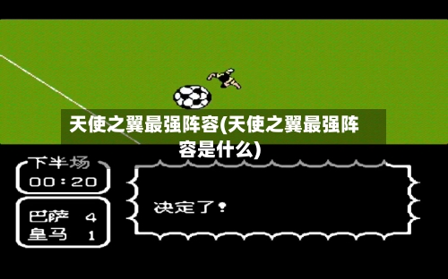 天使之翼最强阵容(天使之翼最强阵容是什么)