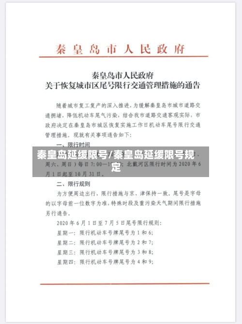 秦皇岛延缓限号/秦皇岛延缓限号规定-第2张图片