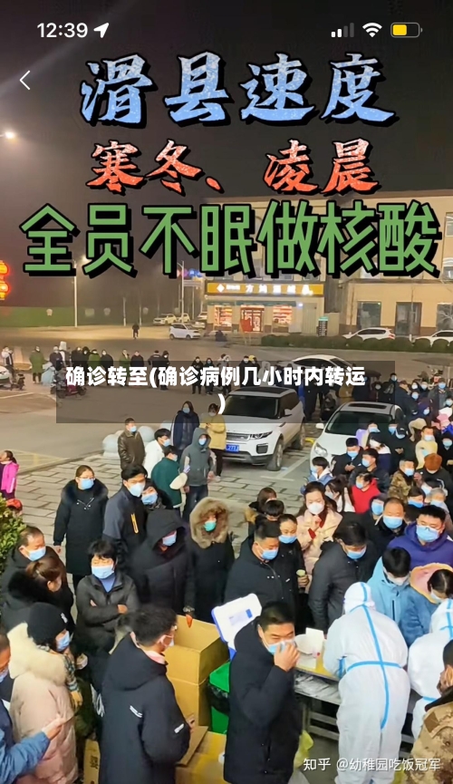 确诊转至(确诊病例几小时内转运)