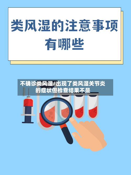 不确诊类风湿/出现了类风湿关节炎的症状但检查结果不是