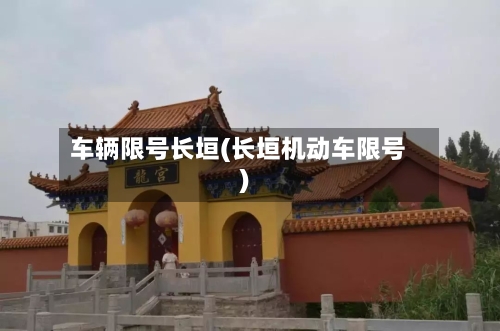 车辆限号长垣(长垣机动车限号)