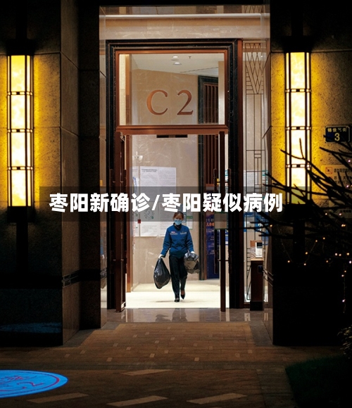 枣阳新确诊/枣阳疑似病例