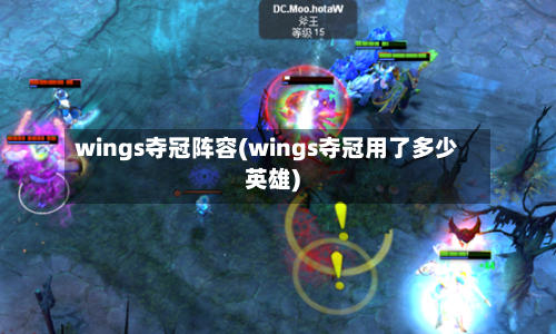 wings夺冠阵容(wings夺冠用了多少英雄)