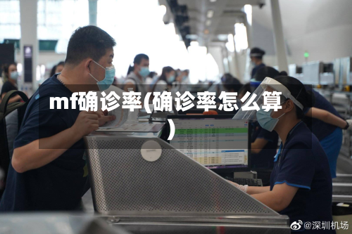 mf确诊率(确诊率怎么算)-第2张图片