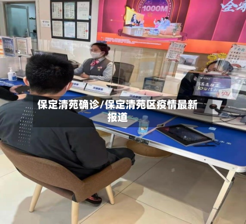 保定清苑确诊/保定清苑区疫情最新报道