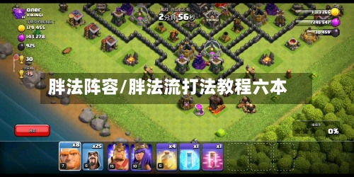 胖法阵容/胖法流打法教程六本-第2张图片