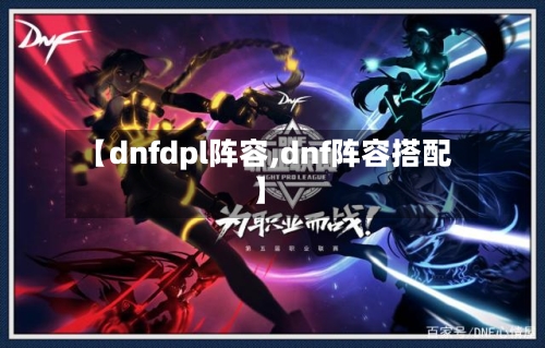 【dnfdpl阵容,dnf阵容搭配】