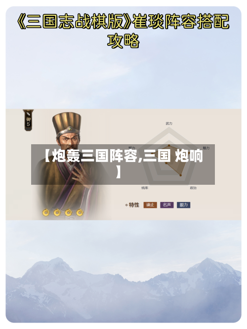【炮轰三国阵容,三国 炮响】-第2张图片