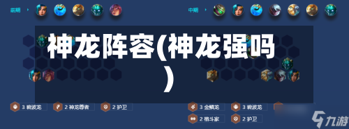 神龙阵容(神龙强吗)-第3张图片