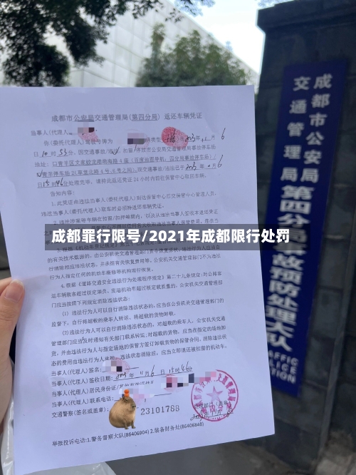 成都罪行限号/2021年成都限行处罚