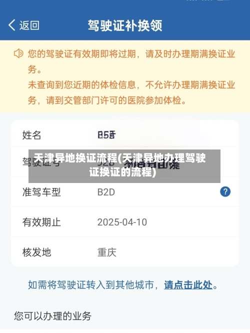 天津异地换证流程(天津异地办理驾驶证换证的流程)