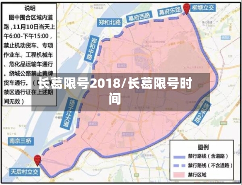 长葛限号2018/长葛限号时间-第2张图片