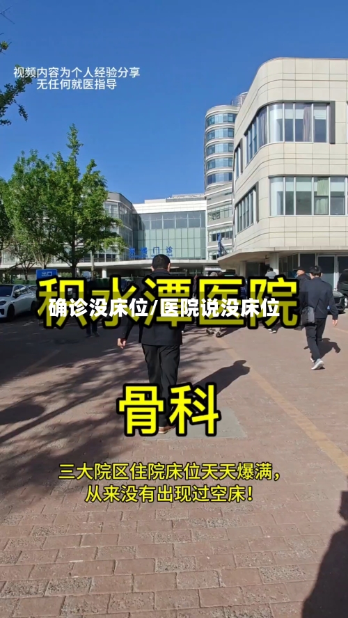 确诊没床位/医院说没床位