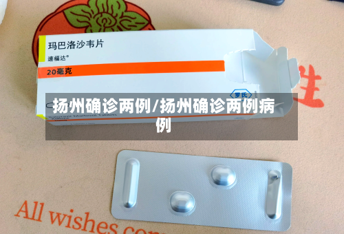 扬州确诊两例/扬州确诊两例病例-第3张图片